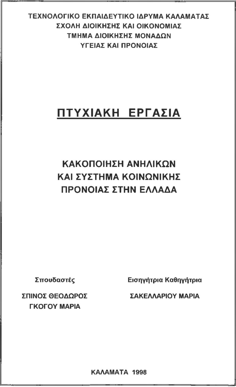 ΑΝΗΛΙΚΩΝ ΚΑΙ ΣΥΣΤΗΜΑ ΚΟΙΝΩΝΙΚΗΣ ΠΡΟΝΟΙΑΣ ΣΤΗΝ ΕΛΛΑΔΑ Σπουδαστές ΣΠΙΝΟΣ