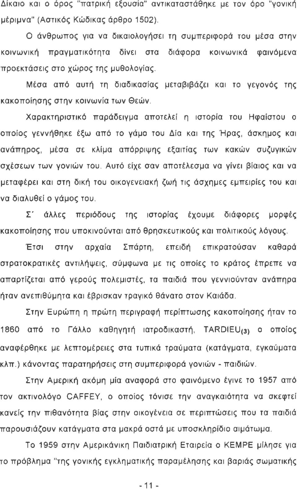 Μέσα από αυτή τη διαδικασίας μεταβιβάζει και το γεγονός της κακοποίησης στην κοινωνία των Θεών.