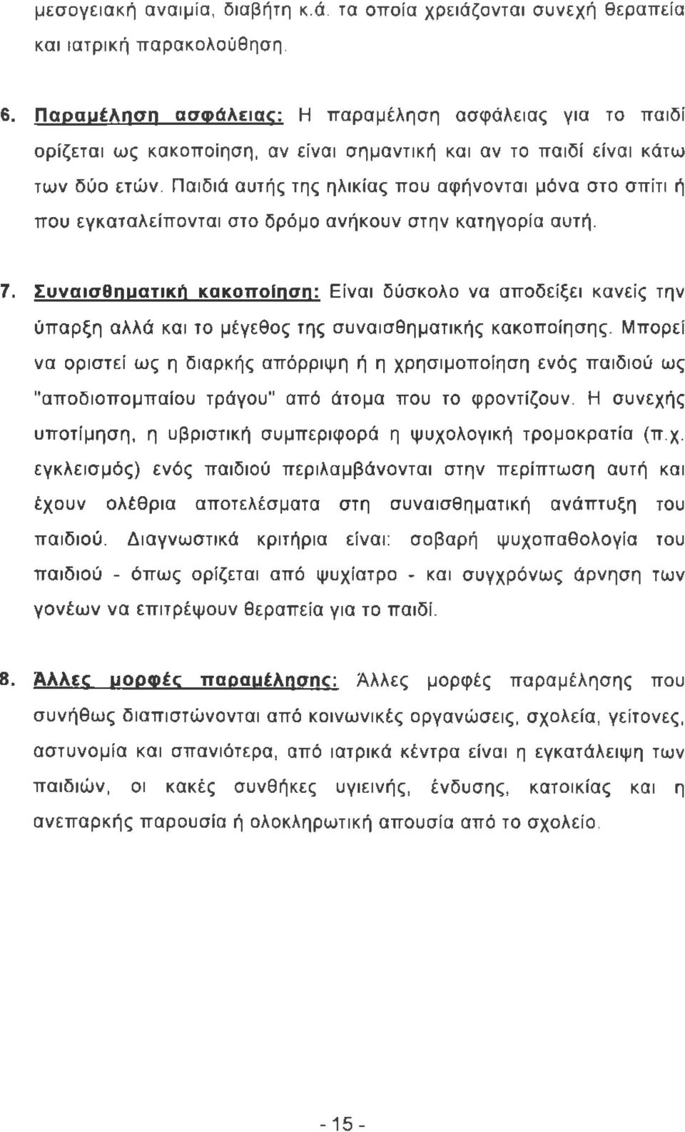 Παιδιά αυτής της ηλικίας που αφήνονται μόνα στο σπίτι ή που εγκαταλείπονται στο δρόμο ανήκουν στην κατηγορία αυτή. 7.