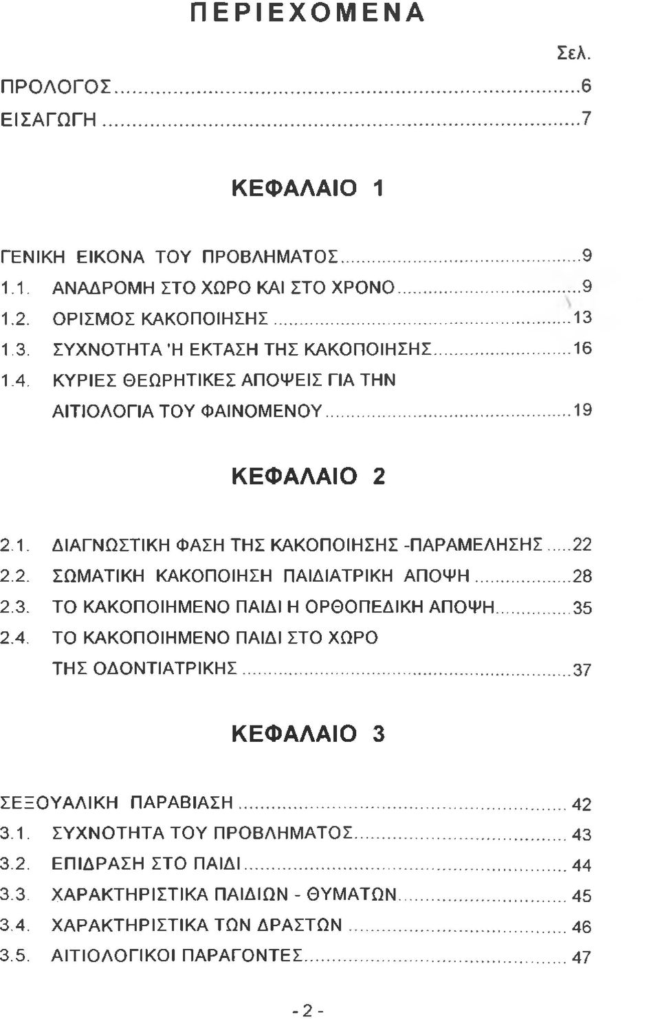 .. 22 2.2. ΣΩΜΑΤΙΚΗ ΚΑΚΟΠΟΙΗΣΗ ΠΑΙΔΙΑΤΡΙΚΗ ΑΠΟΨΗ...28 2.3. ΤΟ ΚΑΚΟΠΟΙΗΜΕΝΟ ΠΑΙΔΙ Η ΟΡΘΟΠΕΔΙΚΗ ΑΠΟΨΗ...35 2.4. ΤΟ ΚΑΚΟΠΟΙΗΜΕΝΟ ΠΑΙΔΙ ΣΤΟ ΧΩΡΟ ΤΗΣ ΟΔΟΝΤΙΑΤΡΙΚΗΣ.