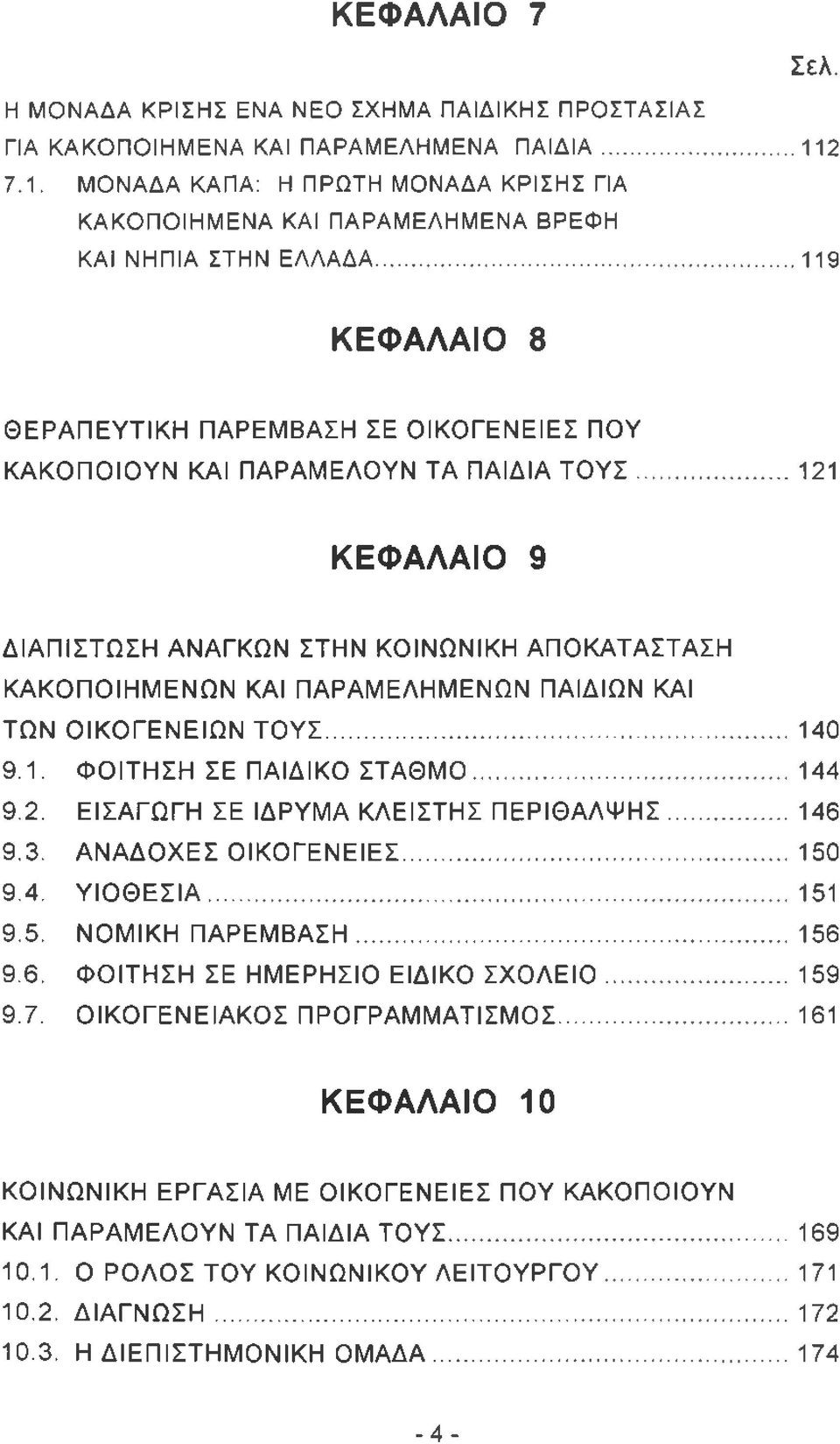 .. 119 ΚΕΦΑΛΑΙΟ 8 ΘΕΡΑΠΕΥΤΙΚΗ ΠΑΡΕΜΒΑΣΗ ΣΕ ΟΙΚΟΓΕΝΕΙΕΣ ΠΟΥ ΚΑΚΟΠΟΙΟΥΝ ΚΑΙ ΠΑΡΑΜΕΛΟΥΝ ΤΑ ΠΑΙΔΙΑ ΤΟ ΥΣ.