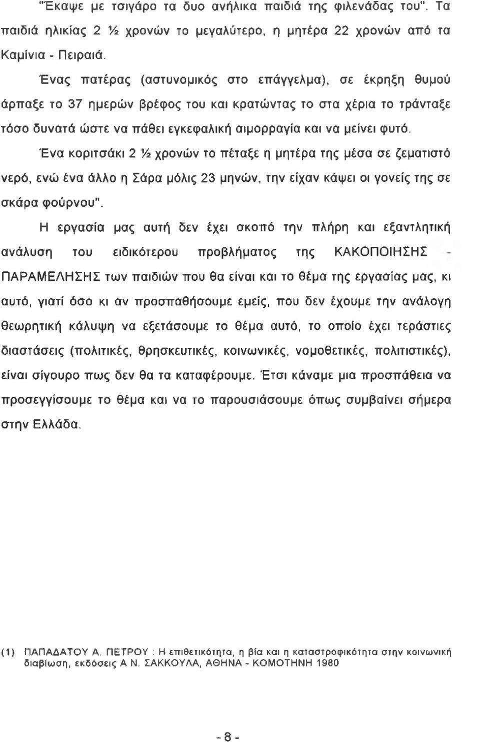 Ένα κοριτσάκι 2 Ά χρονών το πέταξε η μητέρα της μέσα σε ζεματιστό νερό, ενώ ένα άλλο η Σάρα μόλις 23 μηνών, την είχαν κάψει οι γονείς της σε σκάρα φούρνου".