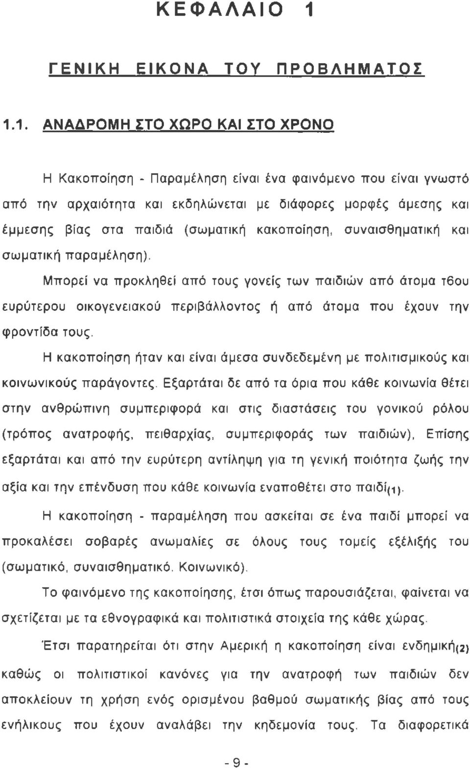 1. ΑΝΑΔΡΟΜΗ ΣΤΟ ΧΩΡΟ ΚΑΙ ΣΤΟ ΧΡΟΝΟ Η Κακοποίηση - Παραμέληση είναι ένα φαινόμενο που είναι γνωστό από την αρχαιότητα και εκδηλώνεται με διάφορες μορφές άμεσης και έμμεσης βίας στα παιδιά (σωματική