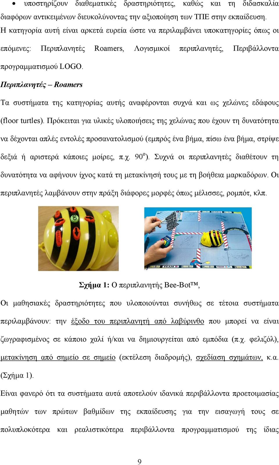 Περιπλανητές Roamers Τα συστήµατα της κατηγορίας αυτής αναφέρονται συχνά και ως χελώνες εδάφους (floor turtles).