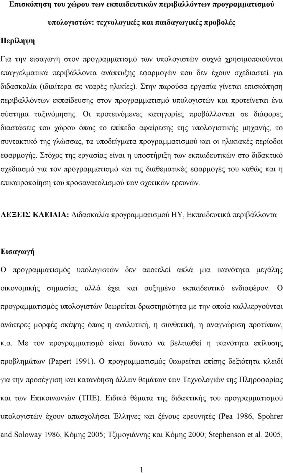 Στην παρούσα εργασία γίνεται επισκόπηση περιβαλλόντων εκπαίδευσης στον προγραµµατισµό υπολογιστών και προτείνεται ένα σύστηµα ταξινόµησης.