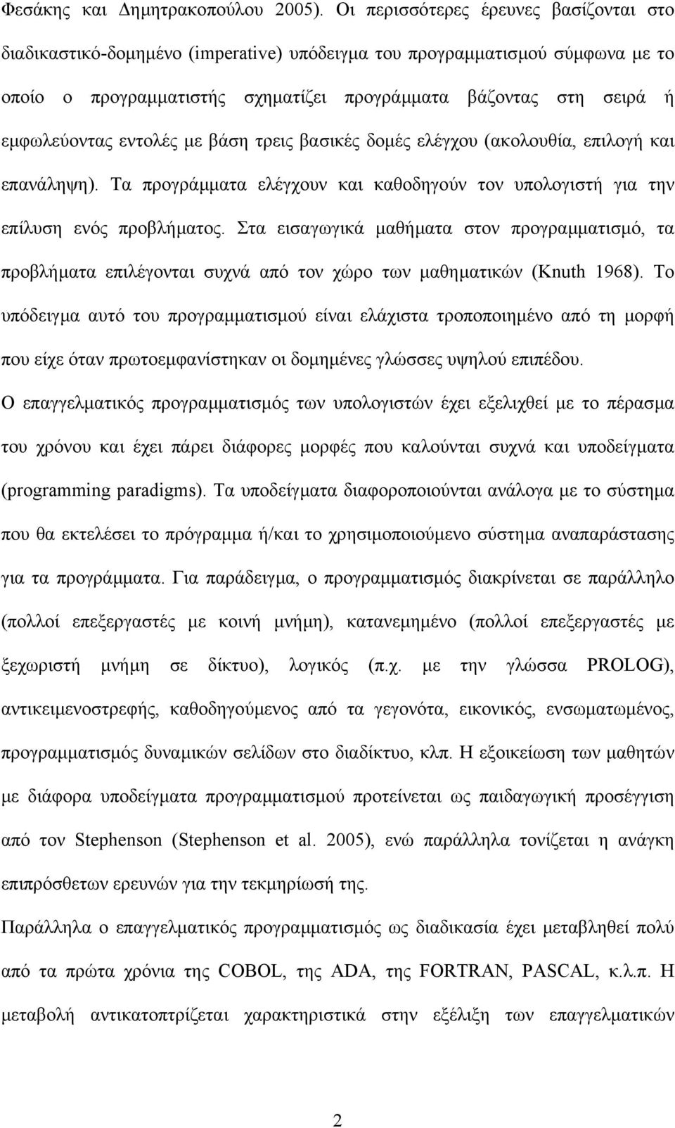 εντολές µε βάση τρεις βασικές δοµές ελέγχου (ακολουθία, επιλογή και επανάληψη). Τα προγράµµατα ελέγχουν και καθοδηγούν τον υπολογιστή για την επίλυση ενός προβλήµατος.