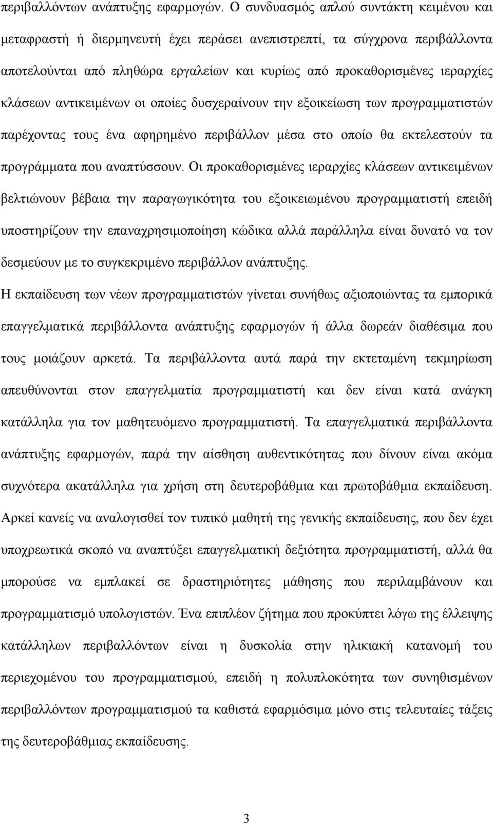 κλάσεων αντικειµένων οι οποίες δυσχεραίνουν την εξοικείωση των προγραµµατιστών παρέχοντας τους ένα αφηρηµένο περιβάλλον µέσα στο οποίο θα εκτελεστούν τα προγράµµατα που αναπτύσσουν.