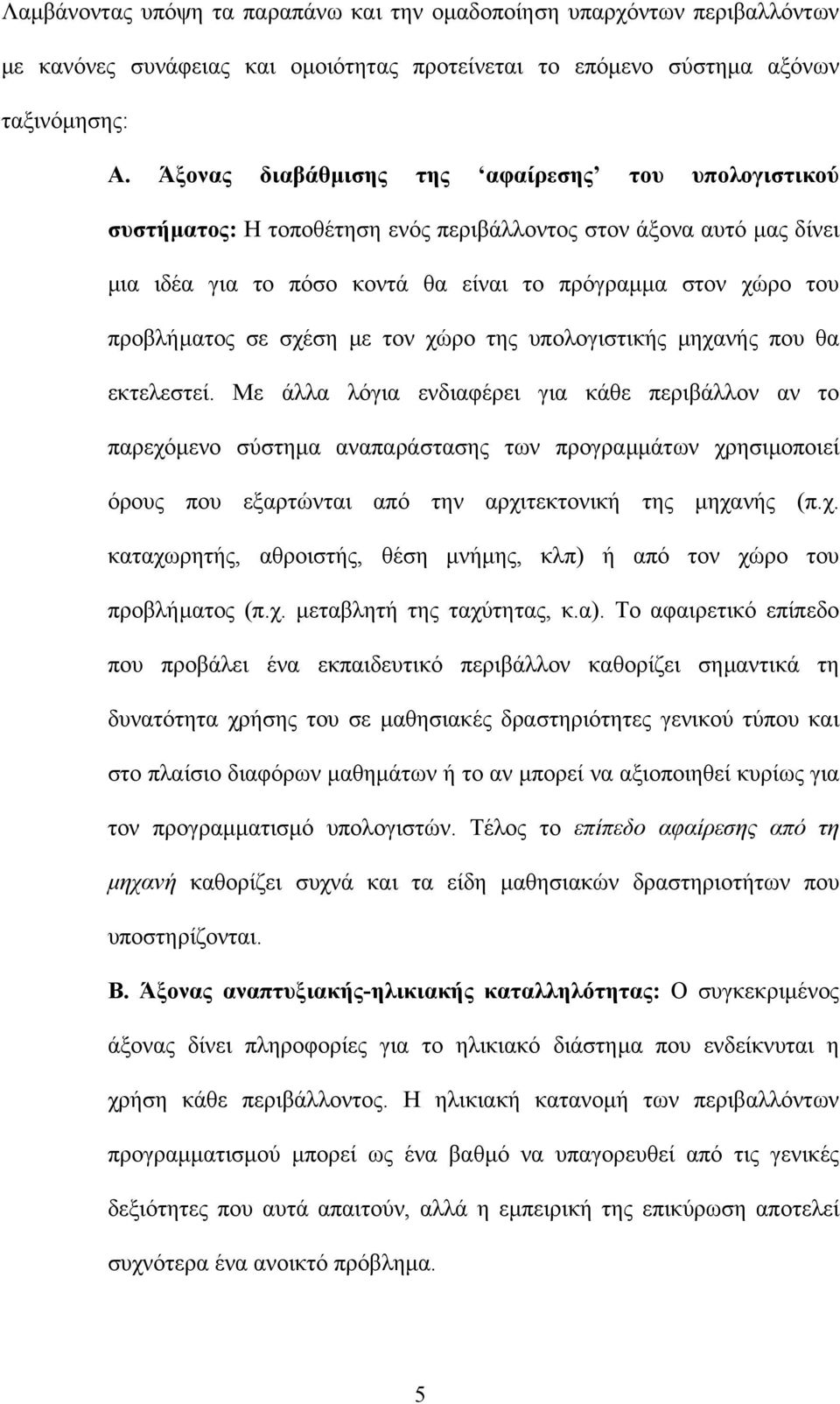 σχέση µε τον χώρο της υπολογιστικής µηχανής που θα εκτελεστεί.