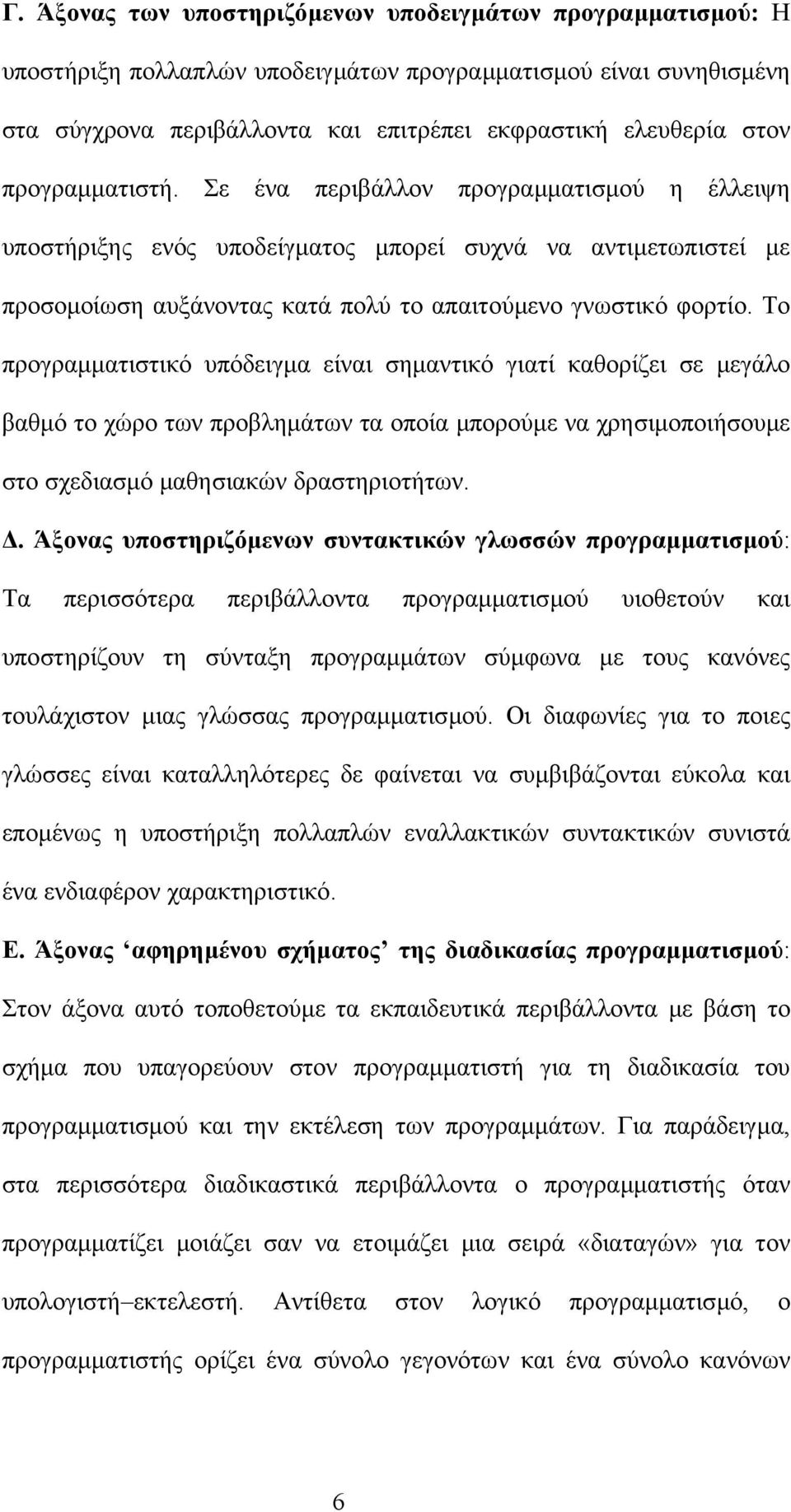 Το προγραµµατιστικό υπόδειγµα είναι σηµαντικό γιατί καθορίζει σε µεγάλο βαθµό το χώρο των προβληµάτων τα οποία µπορούµε να χρησιµοποιήσουµε στο σχεδιασµό µαθησιακών δραστηριοτήτων.