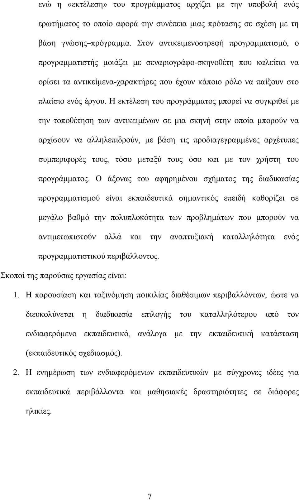 Η εκτέλεση του προγράµµατος µπορεί να συγκριθεί µε την τοποθέτηση των αντικειµένων σε µια σκηνή στην οποία µπορούν να αρχίσουν να αλληλεπιδρούν, µε βάση τις προδιαγεγραµµένες αρχέτυπες συµπεριφορές