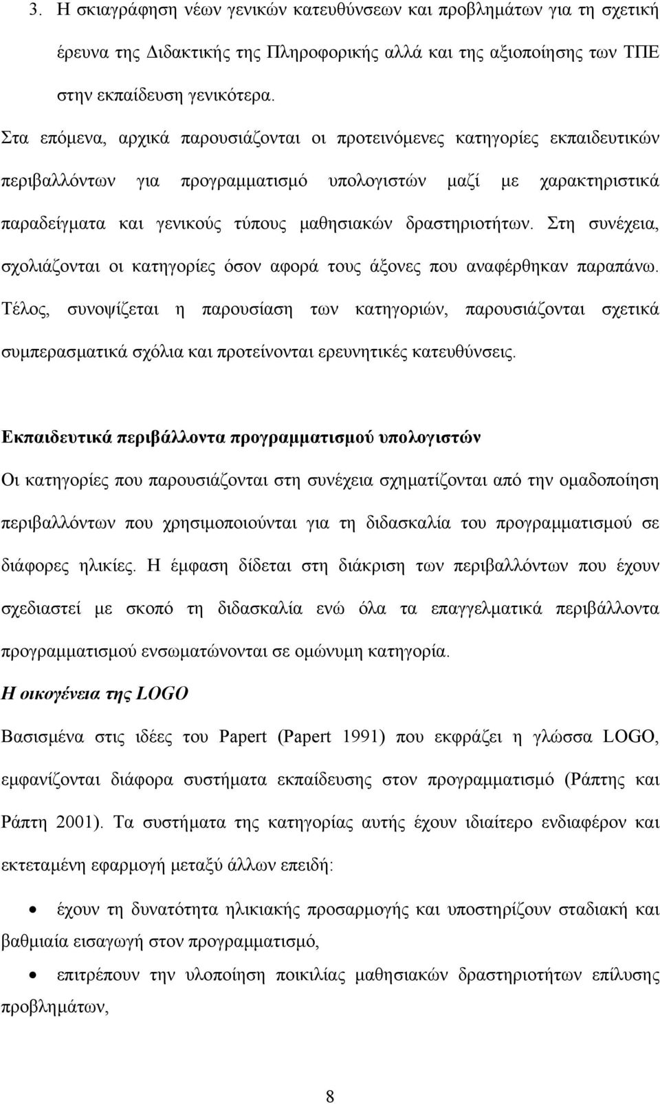 δραστηριοτήτων. Στη συνέχεια, σχολιάζονται οι κατηγορίες όσον αφορά τους άξονες που αναφέρθηκαν παραπάνω.