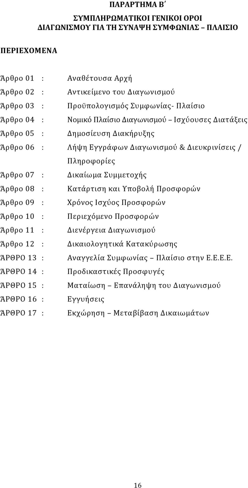 Δικαίωμα Συμμετοχής Άρθρο 08 : Κατάρτιση και Υποβολή Προσφορών Άρθρο 09 : Χρόνος Ισχύος Προσφορών Άρθρο 10 : Περιεχόμενο Προσφορών Άρθρο 11 : Διενέργεια Διαγωνισμού Άρθρο 12 : Δικαιολογητικά