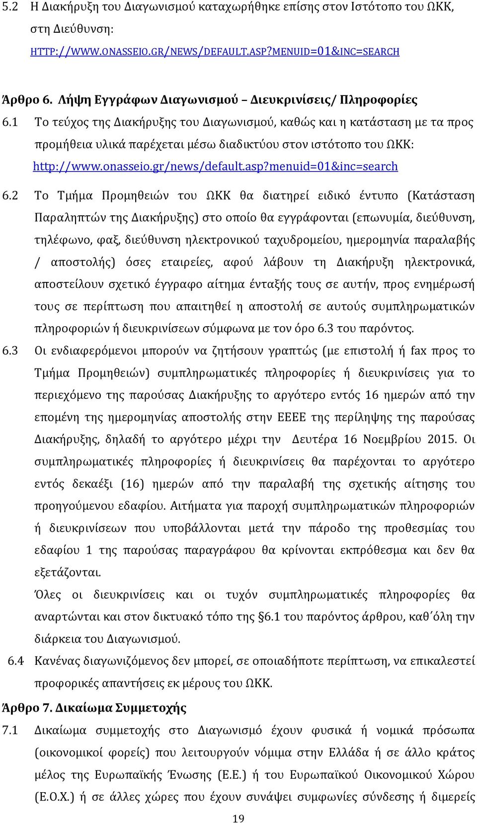 1 Το τεύχος της Διακήρυξης του Διαγωνισμού, καθώς και η κατάσταση με τα προς προμήθεια υλικά παρέχεται μέσω διαδικτύου στον ιστότοπο του ΩΚΚ: http://www.onasseio.gr/news/default.asp?