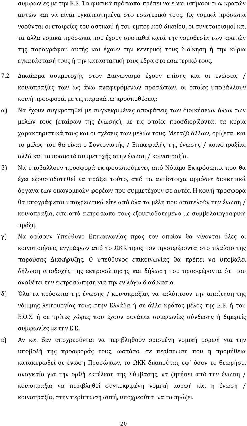 έχουν την κεντρική τους διοίκηση ή την κύρια εγκατάστασή τους ή την καταστατική τους έδρα στο εσωτερικό τους. 7.