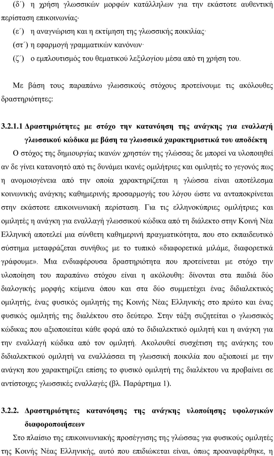 1 Δραστηριότητες με στόχο την κατανόηση της ανάγκης για εναλλαγή γλωσσικού κώδικα με βάση τα γλωσσικά χαρακτηριστικά του αποδέκτη Ο στόχος της δημιουργίας ικανών χρηστών της γλώσσας δε μπορεί να