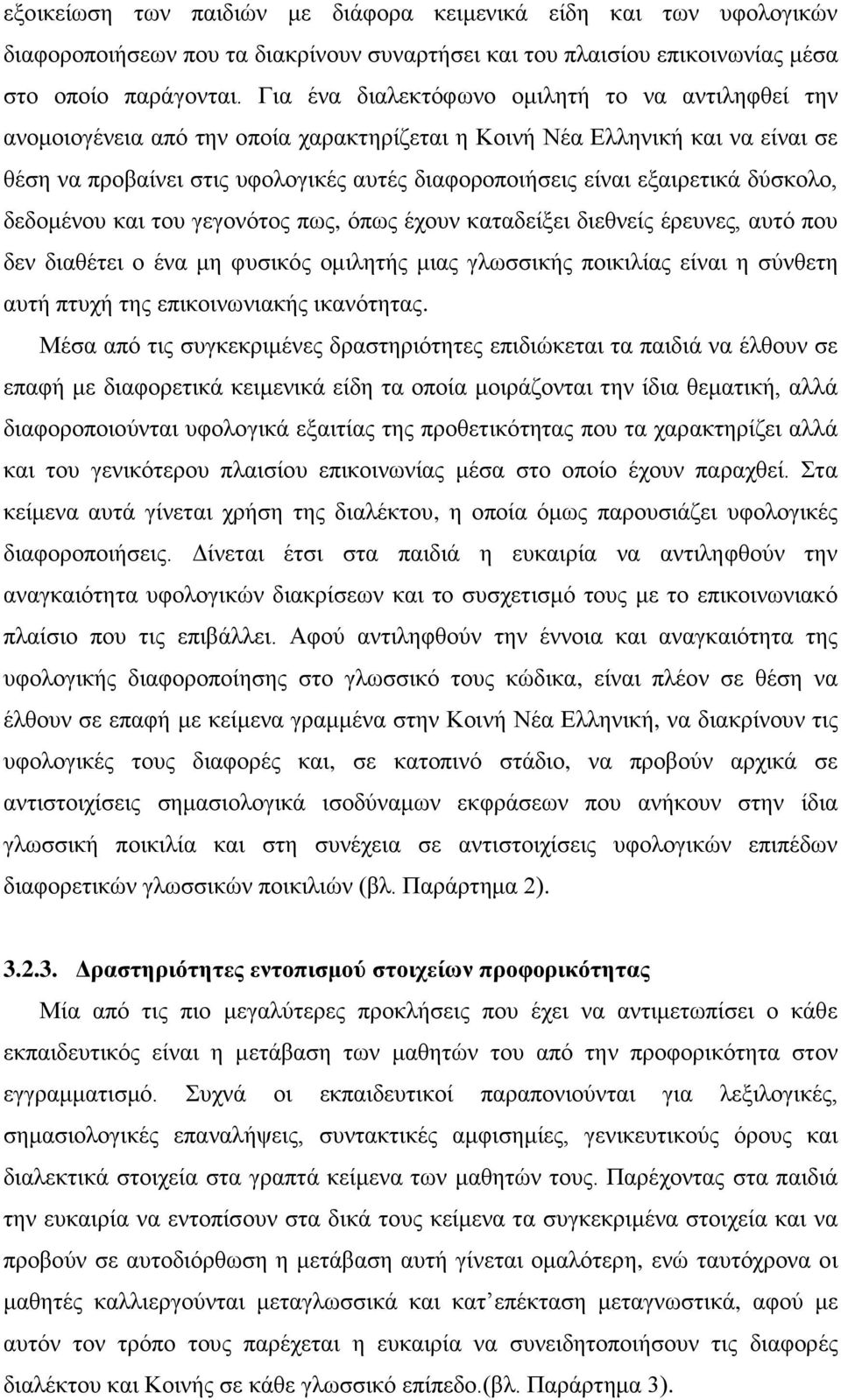 εξαιρετικά δύσκολο, δεδομένου και του γεγονότος πως, όπως έχουν καταδείξει διεθνείς έρευνες, αυτό που δεν διαθέτει ο ένα μη φυσικός ομιλητής μιας γλωσσικής ποικιλίας είναι η σύνθετη αυτή πτυχή της