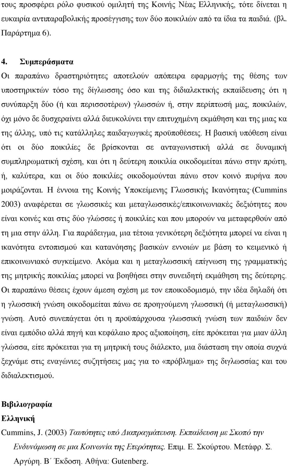 γλωσσών ή, στην περίπτωσή μας, ποικιλιών, όχι μόνο δε δυσχεραίνει αλλά διευκολύνει την επιτυχημένη εκμάθηση και της μιας κα της άλλης, υπό τις κατάλληλες παιδαγωγικές προϋποθέσεις.