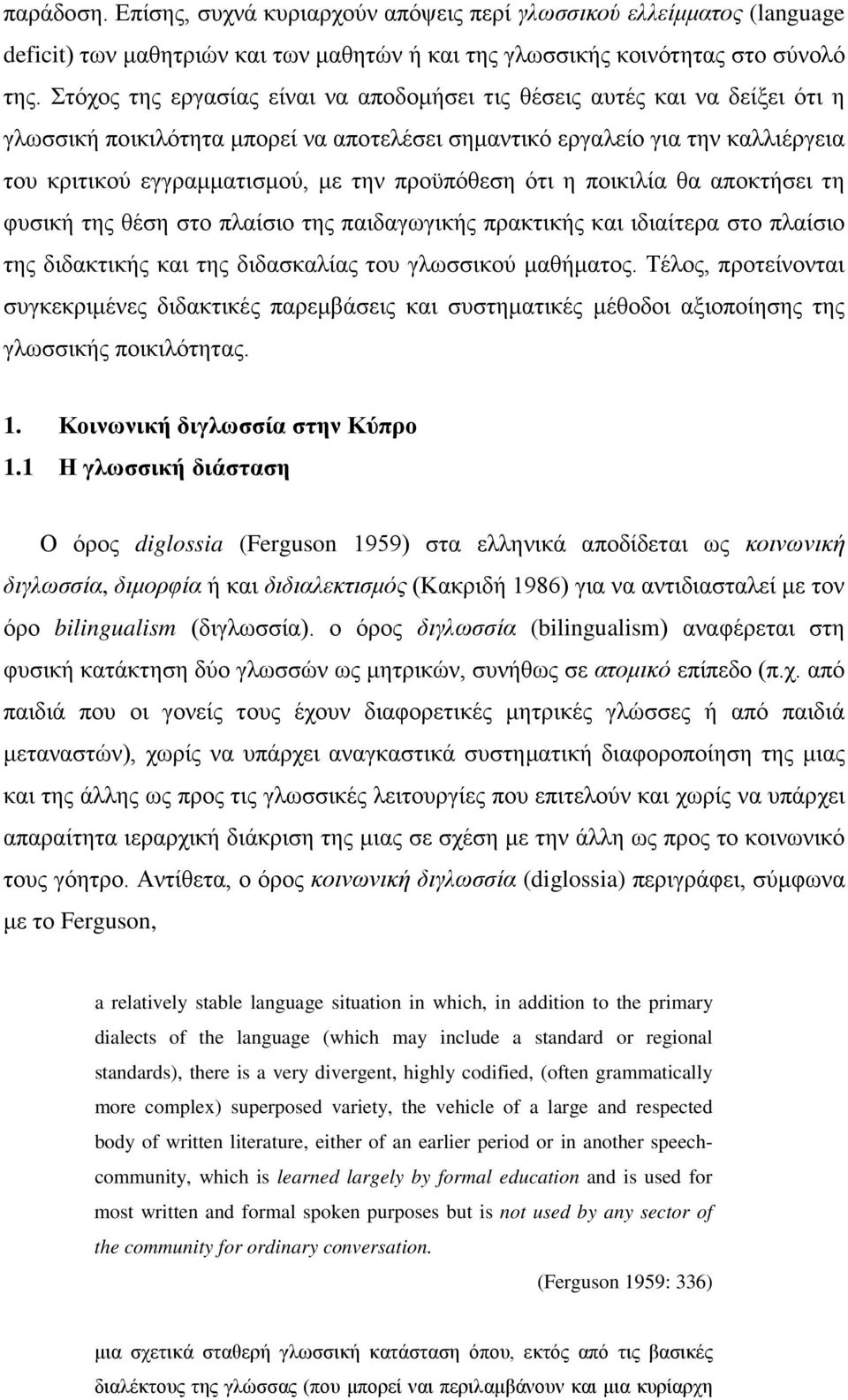 προϋπόθεση ότι η ποικιλία θα αποκτήσει τη φυσική της θέση στο πλαίσιο της παιδαγωγικής πρακτικής και ιδιαίτερα στο πλαίσιο της διδακτικής και της διδασκαλίας του γλωσσικού μαθήματος.