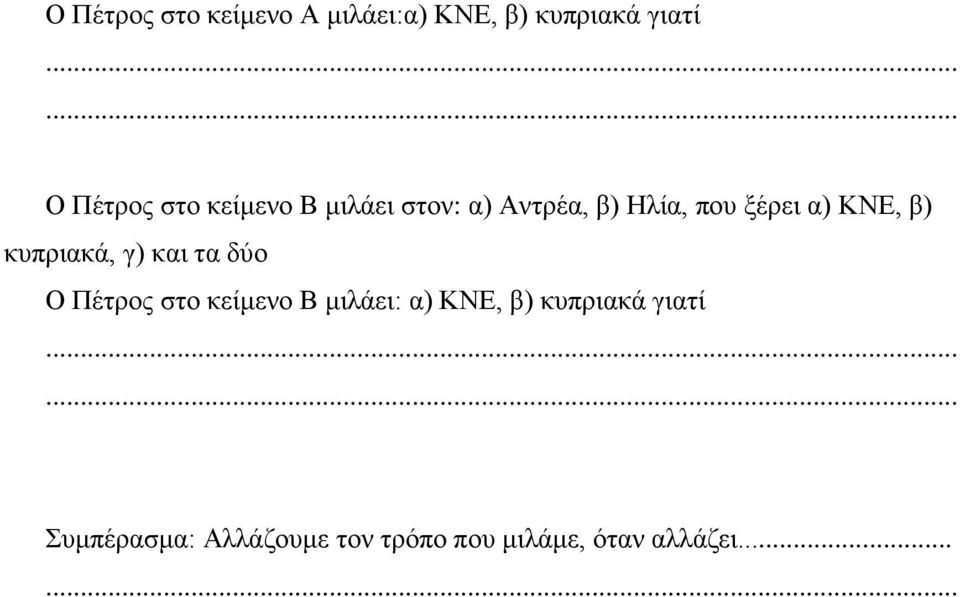 α) ΚΝΕ, β) κυπριακά, γ) και τα δύο Ο Πέτρος στο κείμενο Β μιλάει: α)