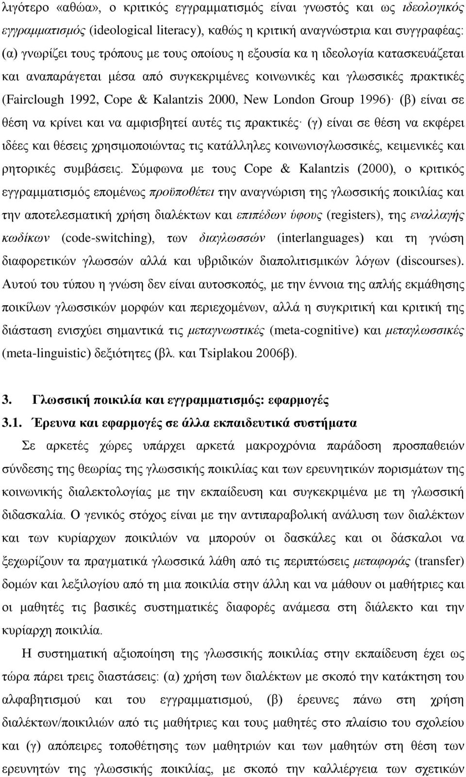 θέση να κρίνει και να αμφισβητεί αυτές τις πρακτικές (γ) είναι σε θέση να εκφέρει ιδέες και θέσεις χρησιμοποιώντας τις κατάλληλες κοινωνιογλωσσικές, κειμενικές και ρητορικές συμβάσεις.