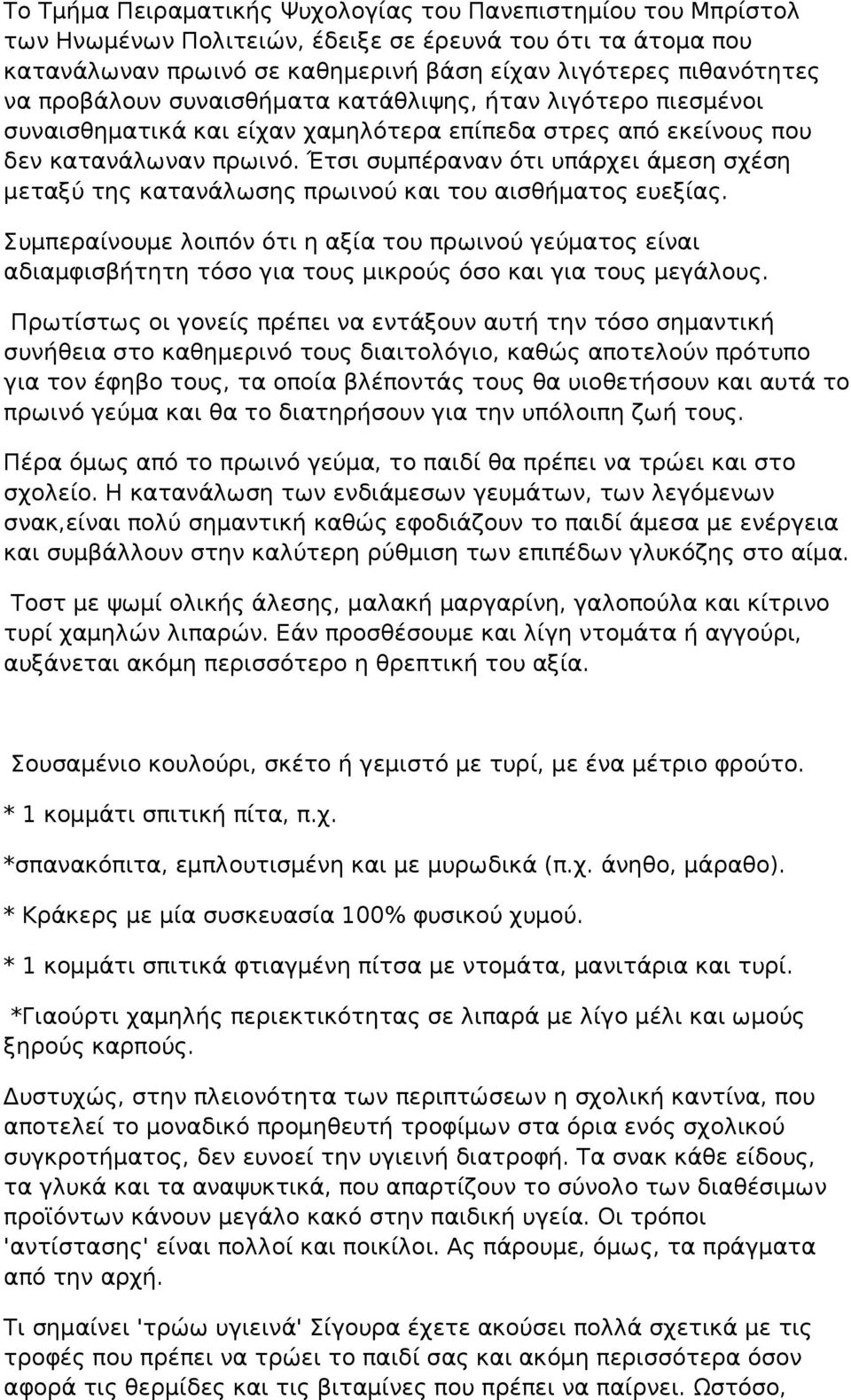 Έτσι συμπέραναν ότι υπάρχει άμεση σχέση μεταξύ της κατανάλωσης πρωινού και του αισθήματος ευεξίας.