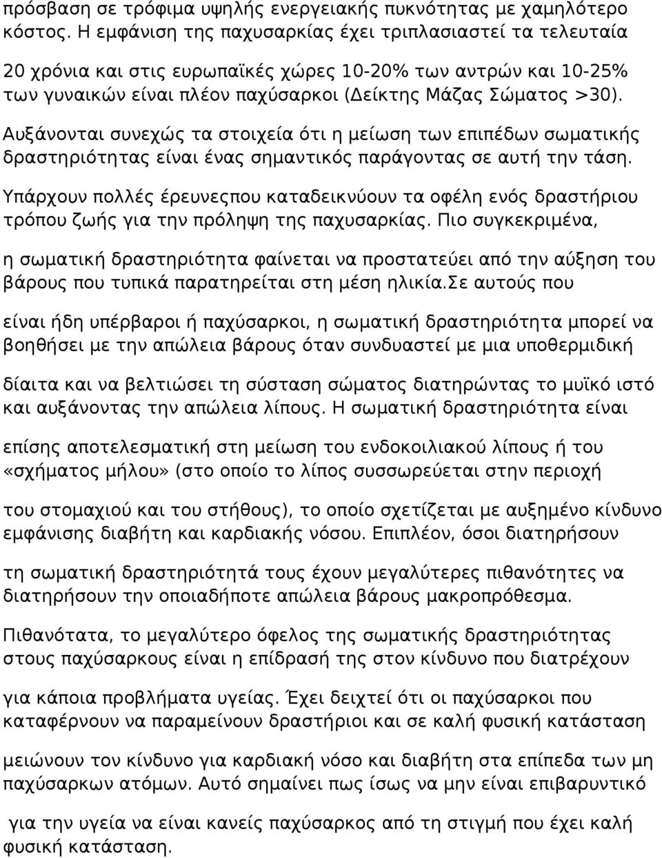 Αυξάνονται συνεχώς τα στοιχεία ότι η μείωση των επιπέδων σωματικής δραστηριότητας είναι ένας σημαντικός παράγοντας σε αυτή την τάση.