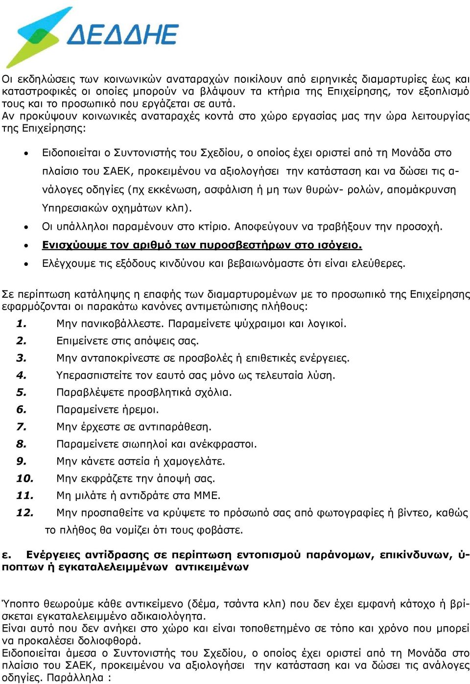 Αν προκύψουν κοινωνικές αναταραχές κοντά στο χώρο εργασίας μας την ώρα λειτουργίας της Επιχείρησης: Ειδοποιείται ο Συντονιστής του Σχεδίου, ο οποίος έχει οριστεί από τη Μονάδα στο πλαίσιο του ΣΑΕΚ,