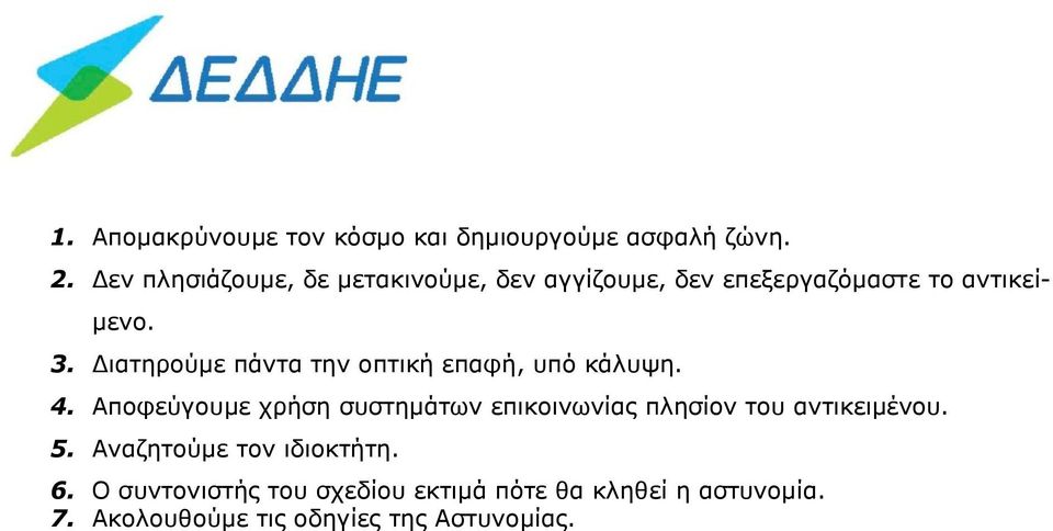 Διατηρούμε πάντα την οπτική επαφή, υπό κάλυψη. 4.