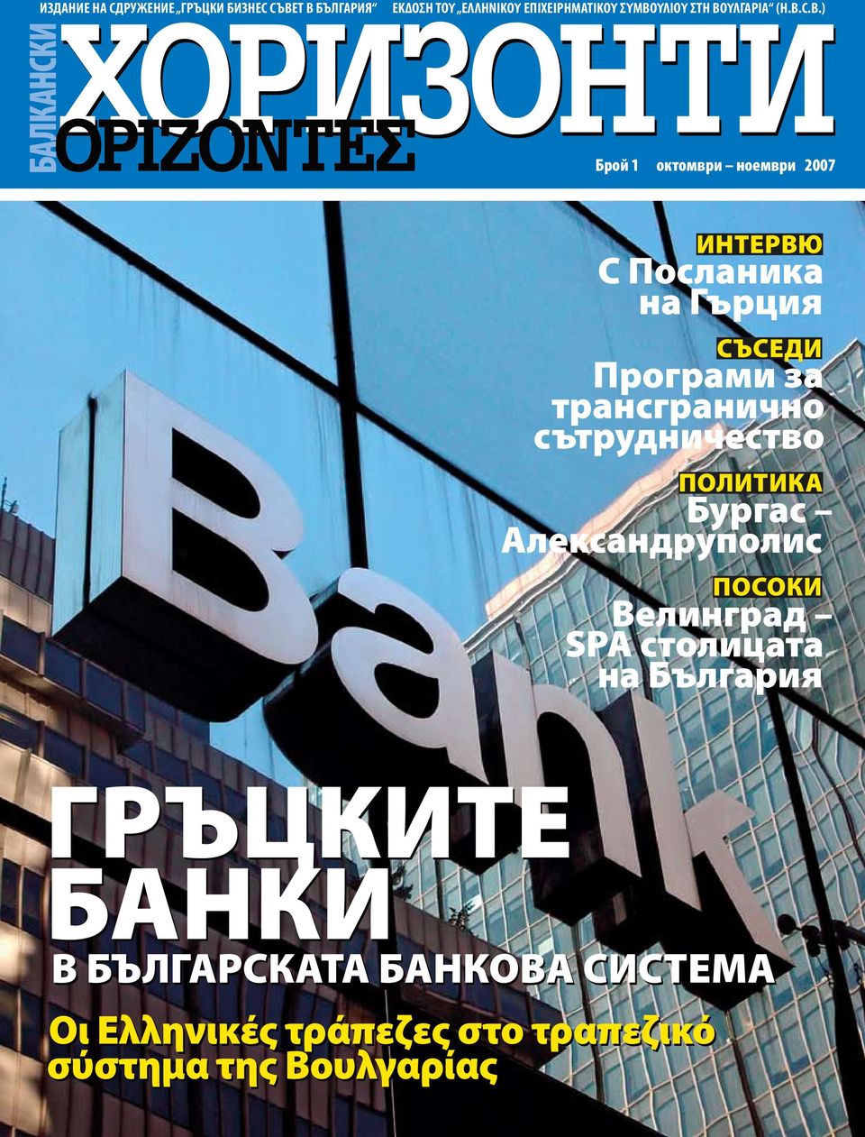 C.B.) Брой 1 октомври ноември 2007 Интервю С Посланика на Гърция съседи Програми за трансгранично