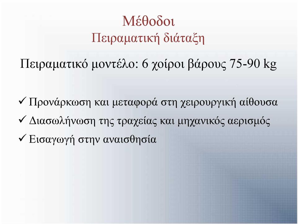 στη χειρουργική αίθουσα Διασωλήνωση της τραχείας