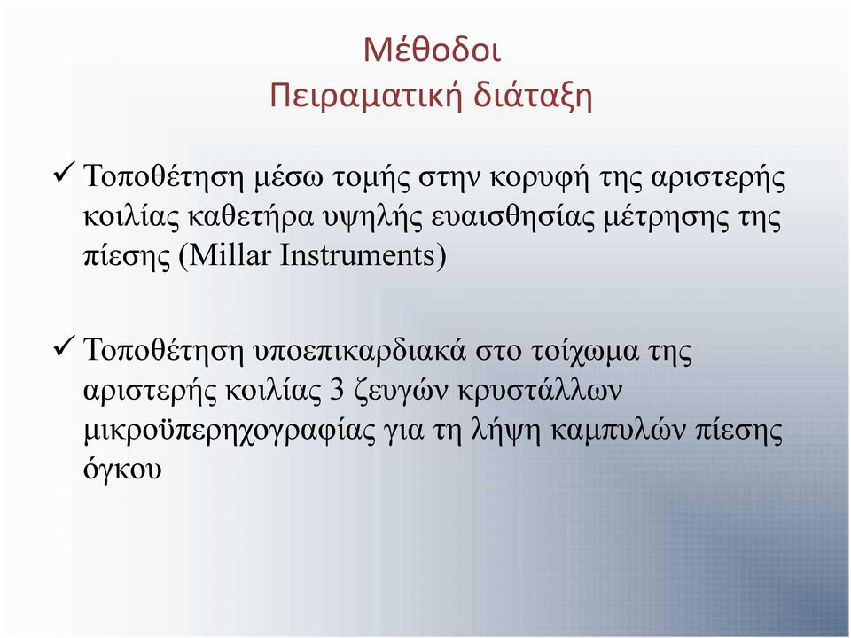 (Millar Instruments) Τοποθέτηση υποεπικαρδιακά στο τοίχωμα της