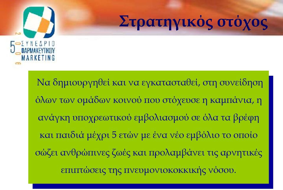 σε όλα τα βρέφη και παιδιά μέχρι 5 ετών με ένα νέο εμβόλιο το οποίο σώζει