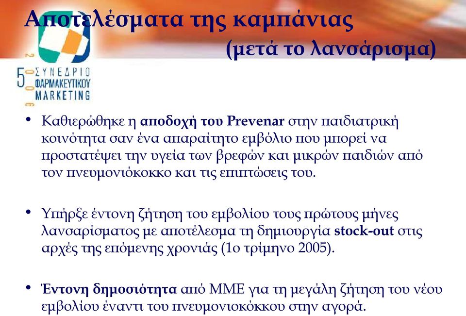 του. Υπήρξε έντονη ζήτηση του εμβολίου τους πρώτους μήνες λανσαρίσματος με αποτέλεσμα τη δημιουργία stock-out στις αρχές της