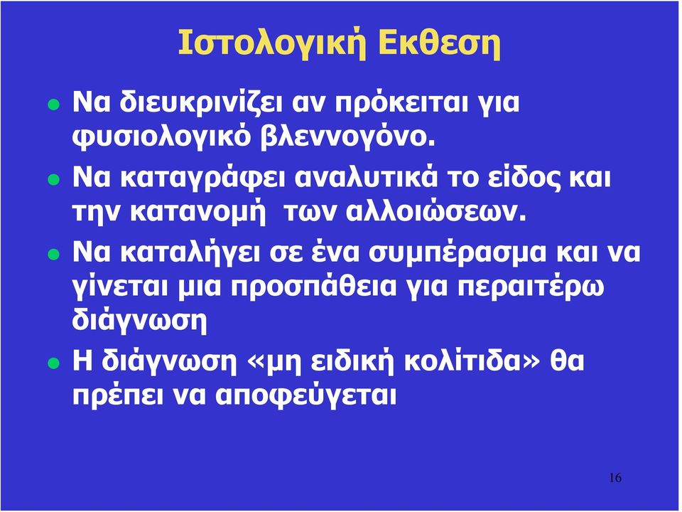 Να καταγράφει αναλυτικά το είδος και την κατανομή των αλλοιώσεων.