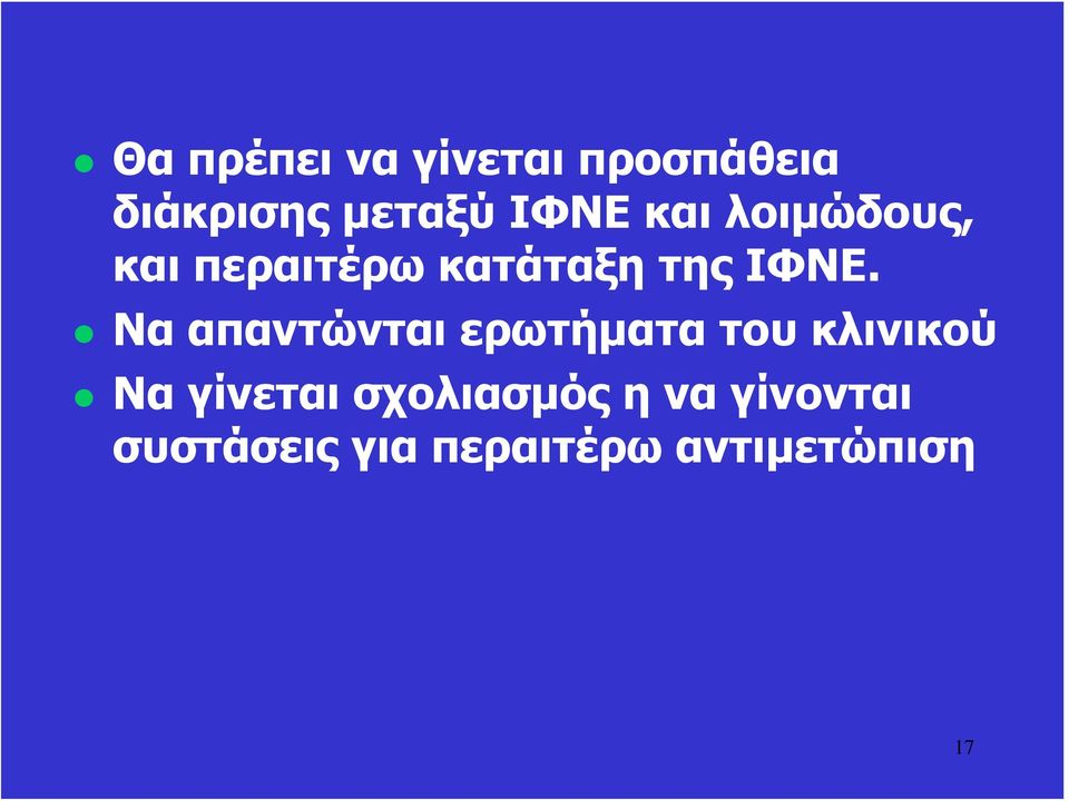 Να απαντώνται ερωτήματα του κλινικού Να γίνεται