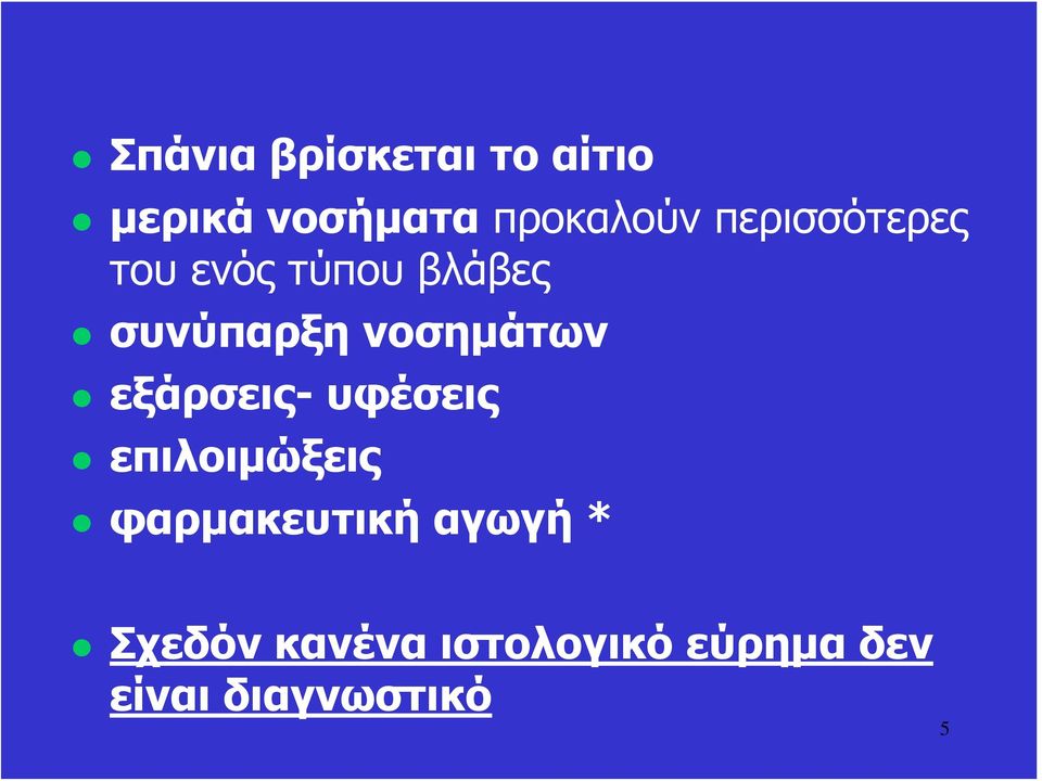 νοσημάτων εξάρσεις- υφέσεις επιλοιμώξεις φαρμακευτική