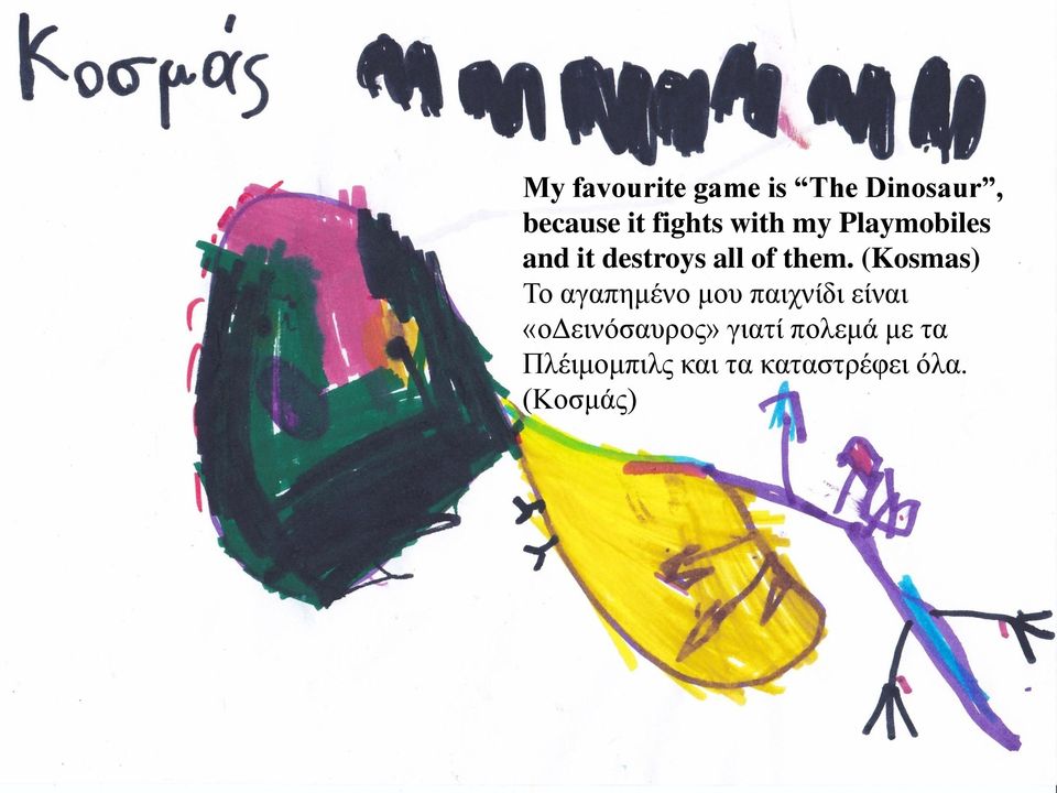 (Kosmas) Το αγαπημένο μου παιχνίδι είναι «οδεινόσαυρος»