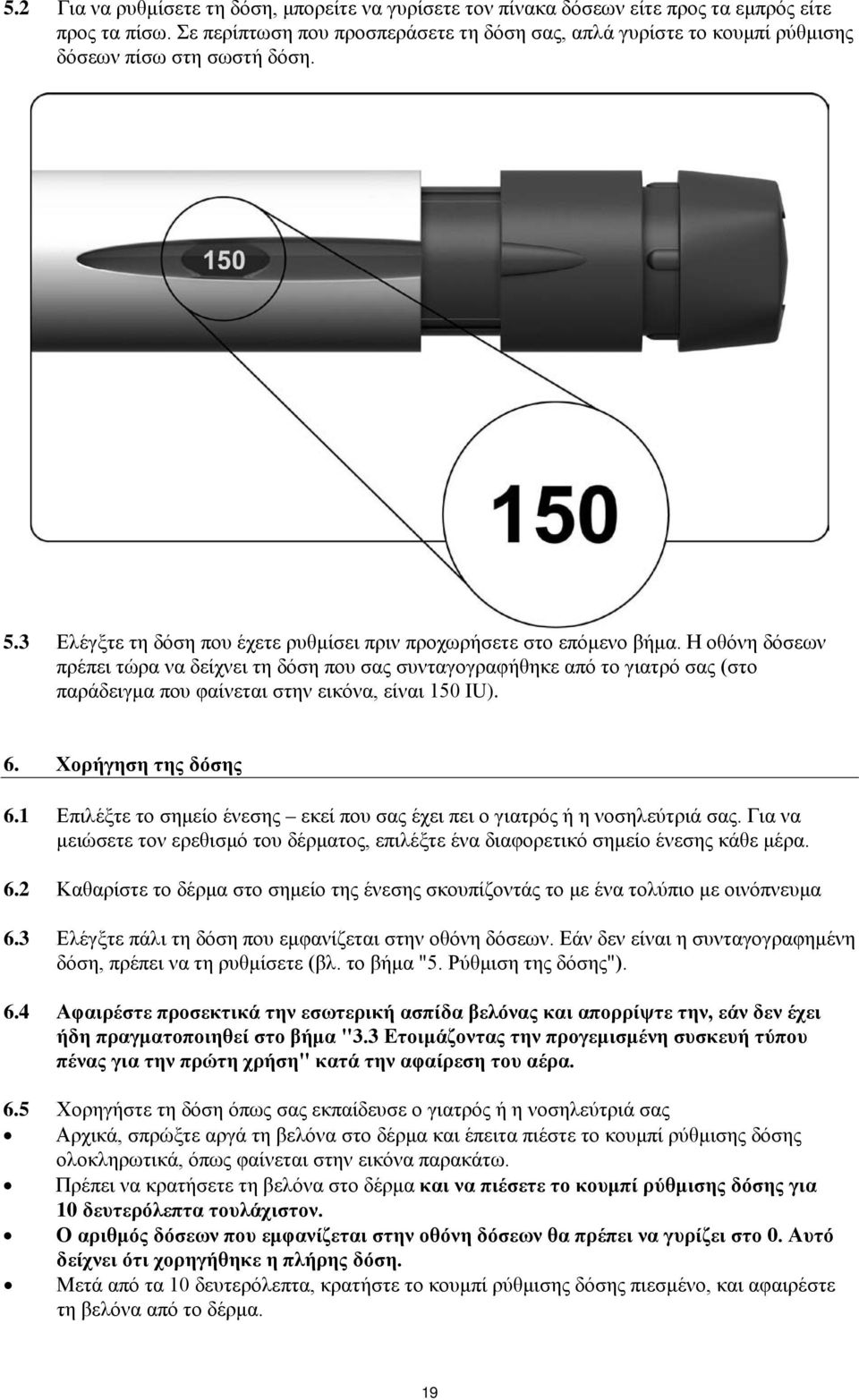 Η οθόνη δόσεων πρέπει τώρα να δείχνει τη δόση που σας συνταγογραφήθηκε από το γιατρό σας (στο παράδειγμα που φαίνεται στην εικόνα, είναι 150 IU). 6. Χορήγηση της δόσης 6.