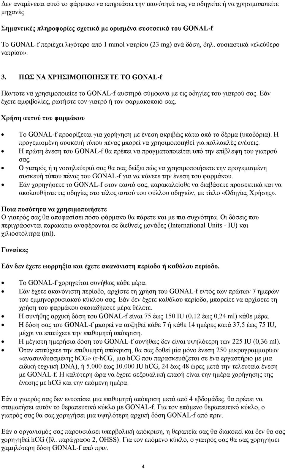Εάν έχετε αμφιβολίες, ρωτήστε τον γιατρό ή τον φαρμακοποιό σας. Χρήση αυτού του φαρμάκου Το GONAL-f προορίζεται για χορήγηση με ένεση ακριβώς κάτω από το δέρμα (υποδόρια).