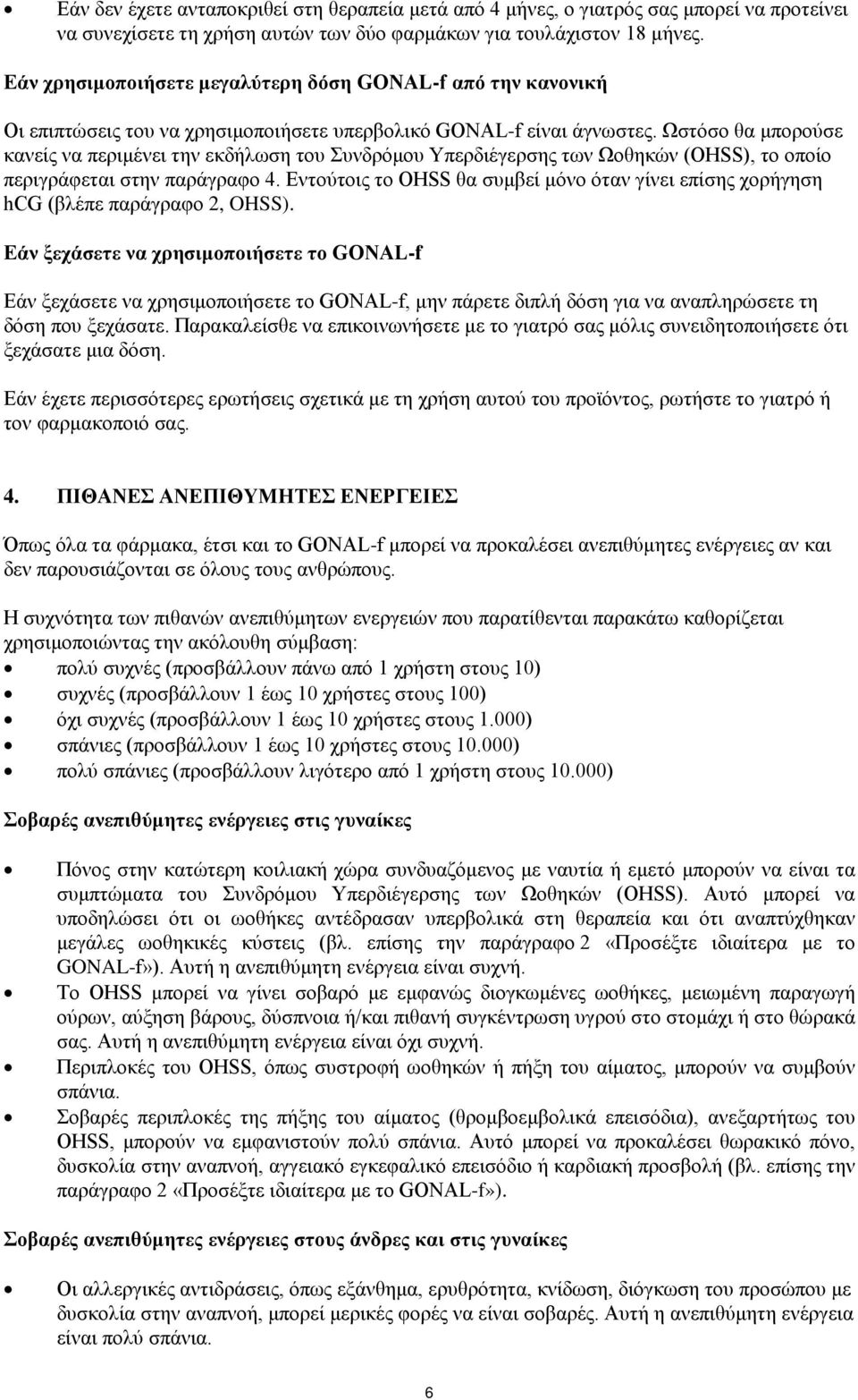 Ωστόσο θα μπορούσε κανείς να περιμένει την εκδήλωση του Συνδρόμου Υπερδιέγερσης των Ωοθηκών (OHSS), το οποίο περιγράφεται στην παράγραφο 4.