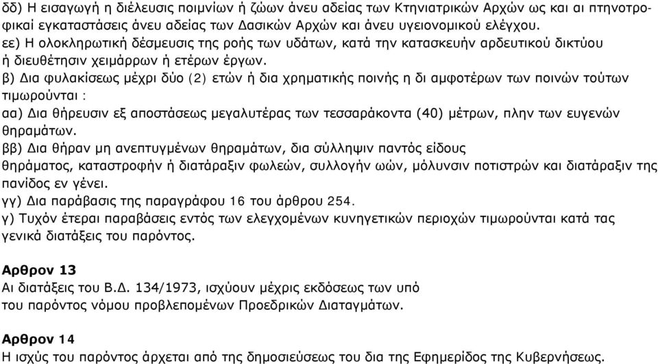 β) Δια φυλακίσεως μέχρι δύο (2) ετών ή δια χρηματικής ποινής η δι αμφοτέρων των ποινών τούτων τιμωρούνται : αα) Δια θήρευσιν εξ αποστάσεως μεγαλυτέρας των τεσσαράκοντα (40) μέτρων, πλην των ευγενών