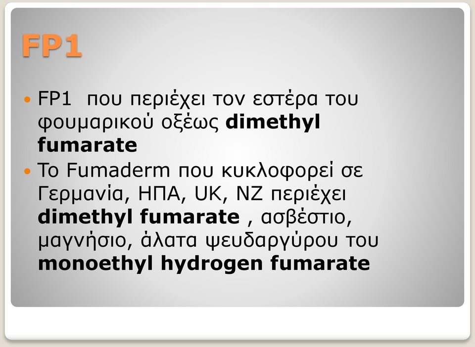 Γερμανία, ΗΠΑ, UK, NZ περιέχει dimethyl fumarate,