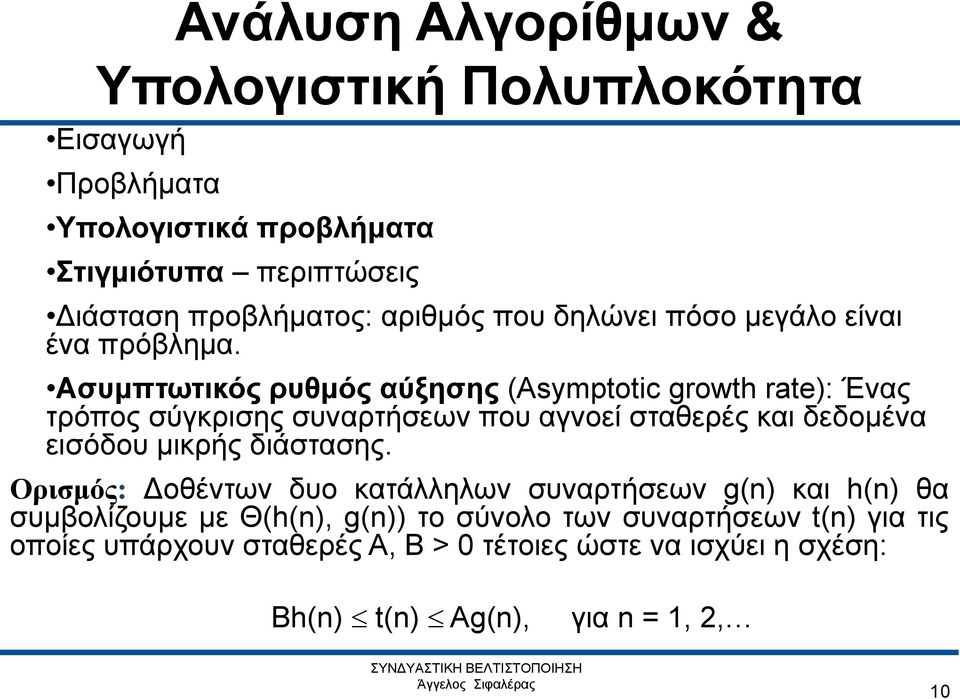 Ασυμπτωτικός ρυθμός αύξησης (Asymptotic growth rate): Ένας τρόπος σύγκρισης συναρτήσεων που αγνοεί σταθερές και δεδομένα εισόδου μικρής