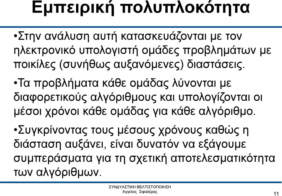 Τα προβλήματα κάθε ομάδας λύνονται με διαφορετικούς αλγόριθμους και υπολογίζονται οι μέσοι χρόνοι κάθε