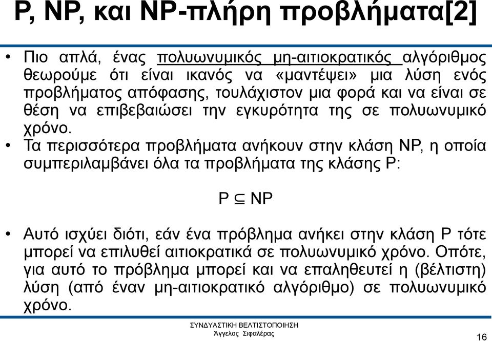 Τα περισσότερα προβλήματα ανήκουν στην κλάση ΝΡ, η οποία συμπεριλαμβάνει όλα τα προβλήματα της κλάσης Ρ: Ρ ΝΡ Αυτό ισχύει διότι, εάν ένα πρόβλημα ανήκει