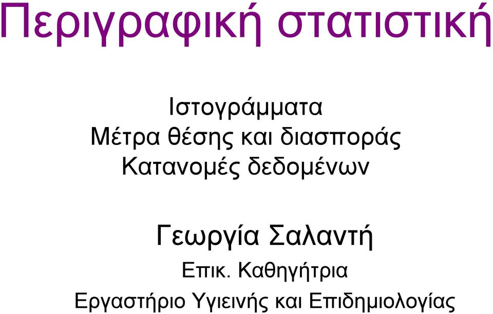 δεδομένων Γεωργία Σαλαντή Επικ.