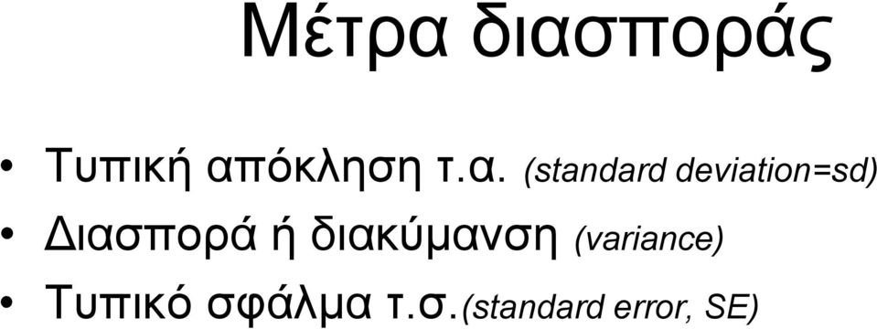 Διασπορά ή διακύμανση (variance)