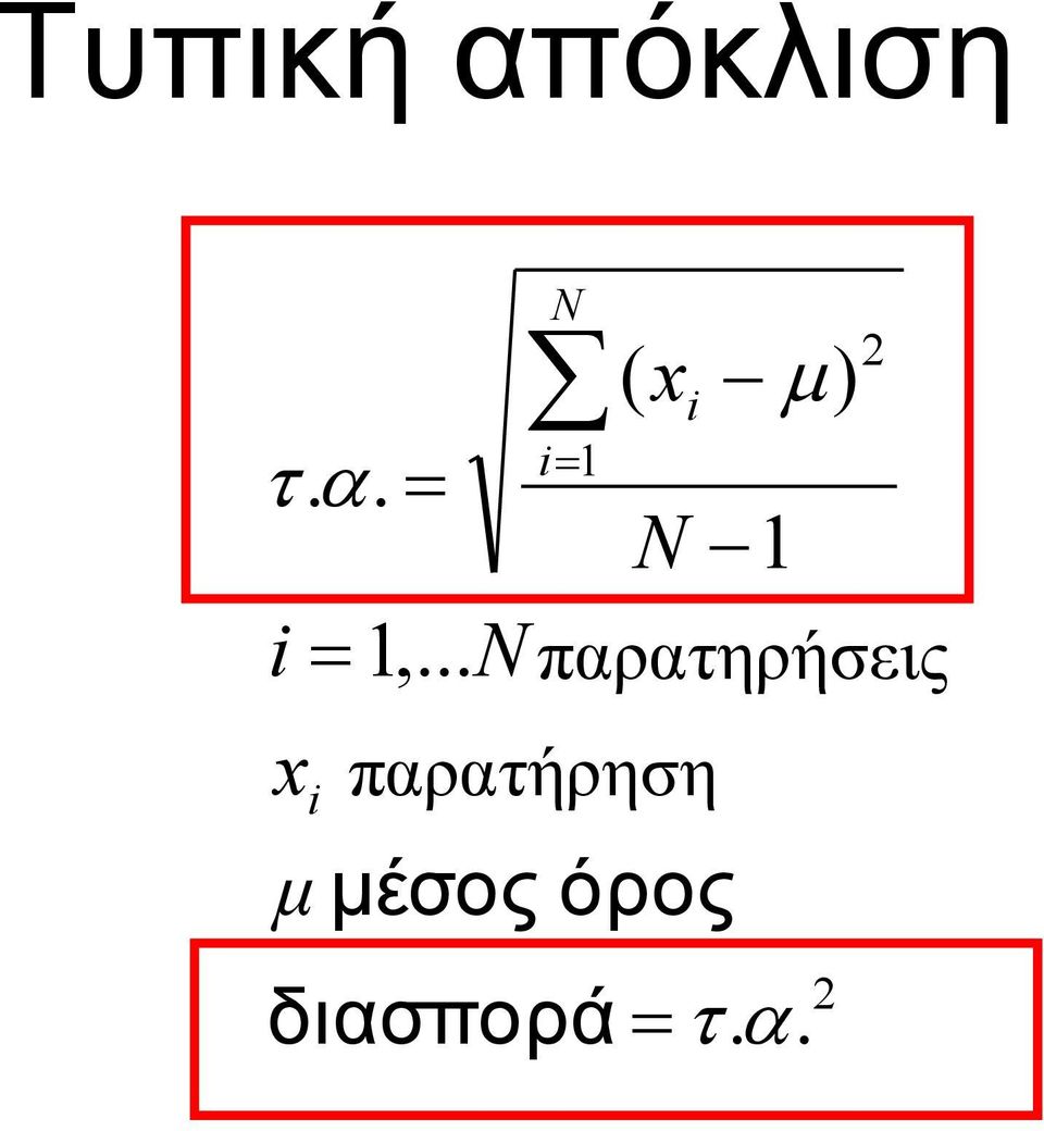 παρατήρηση μ μέσος όρος