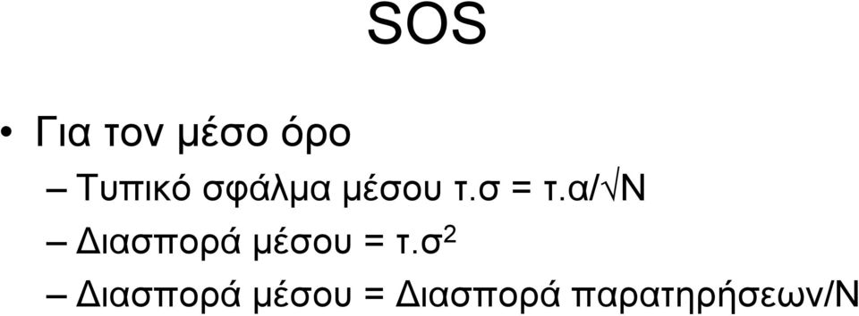 α/ N Διασπορά μέσου = τ.