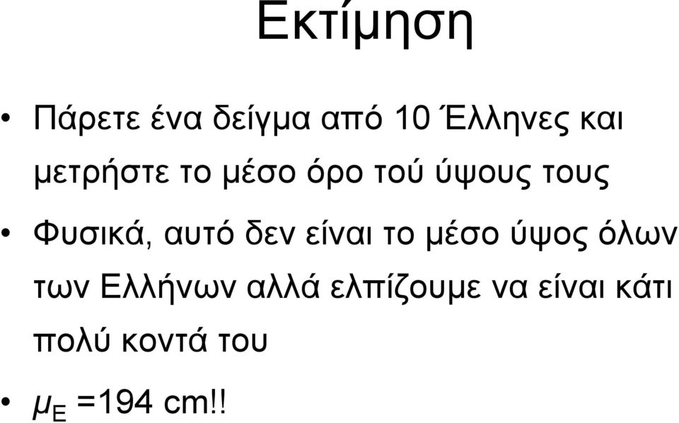 αυτό δεν είναι το μέσο ύψος όλων των Ελλήνων